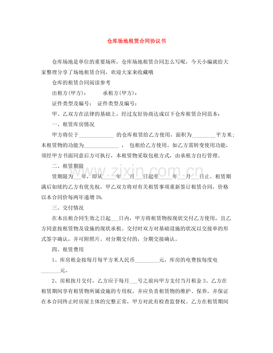 仓库场地租赁合同协议书.docx_第1页