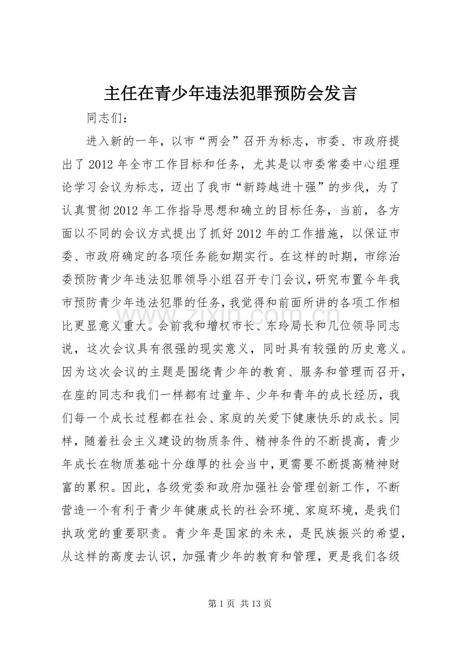 主任在青少年违法犯罪预防会发言稿.docx_第1页