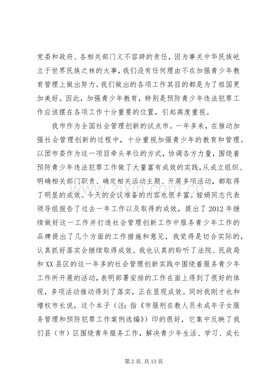 主任在青少年违法犯罪预防会发言稿.docx_第2页