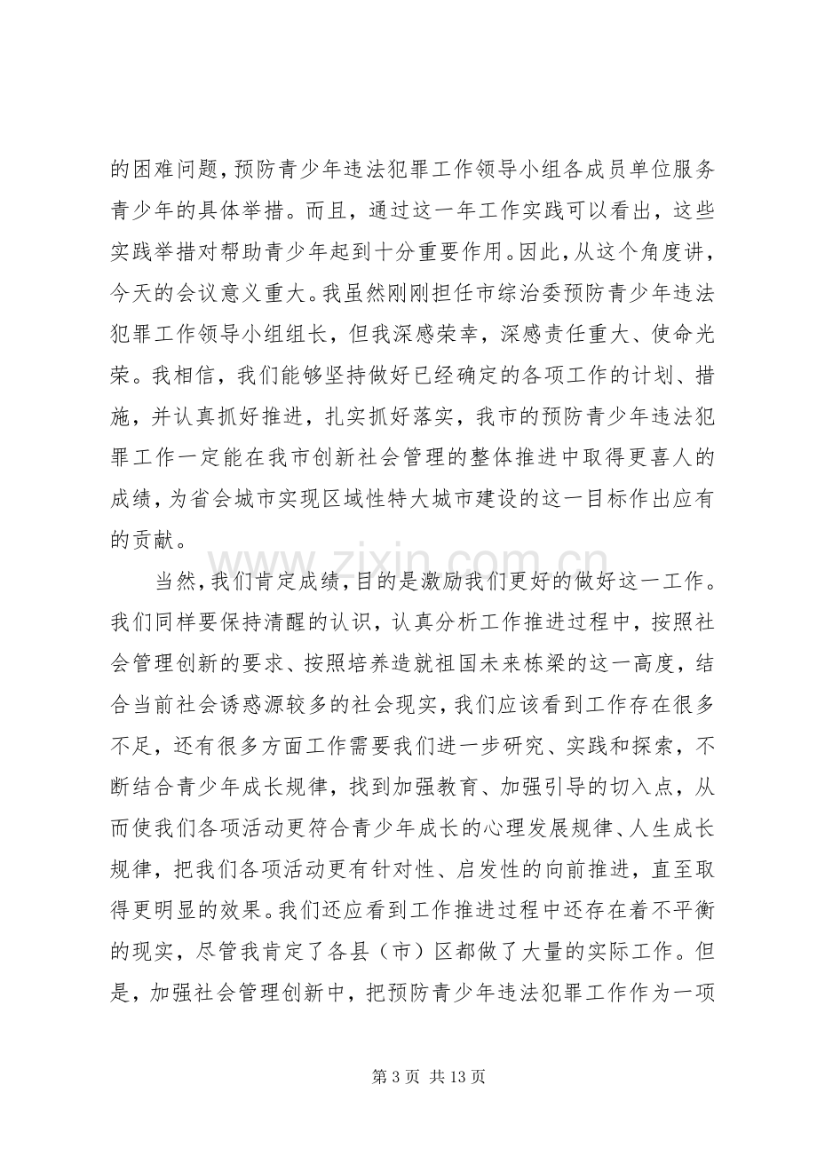 主任在青少年违法犯罪预防会发言稿.docx_第3页