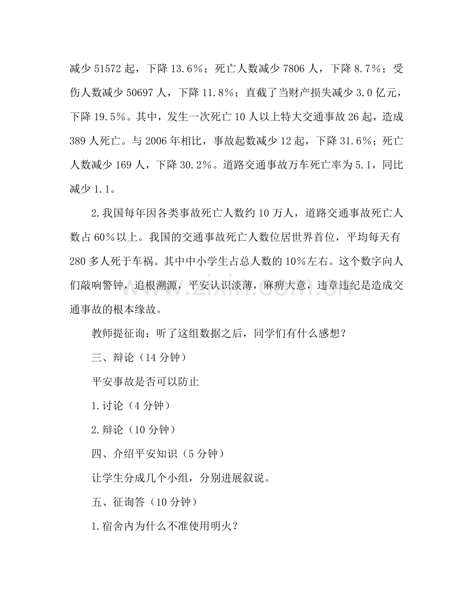 主题班会教案七年级安全教育主题班会教案.doc_第2页