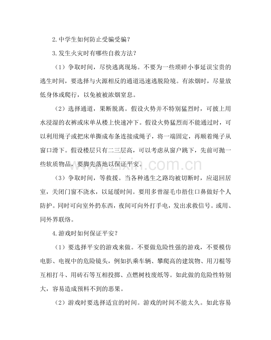 主题班会教案七年级安全教育主题班会教案.doc_第3页