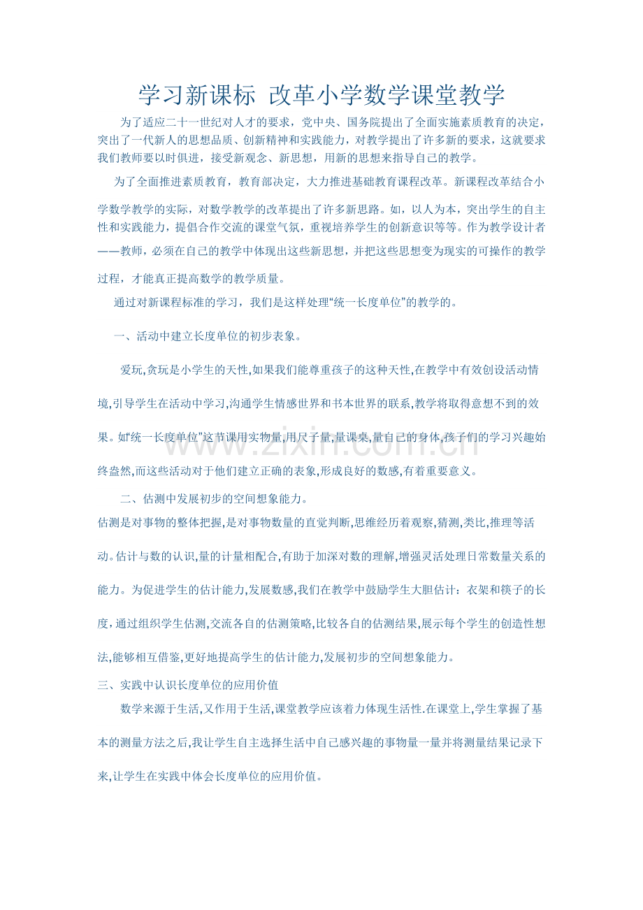 学习新课标改革小学数学课堂教学.doc_第1页