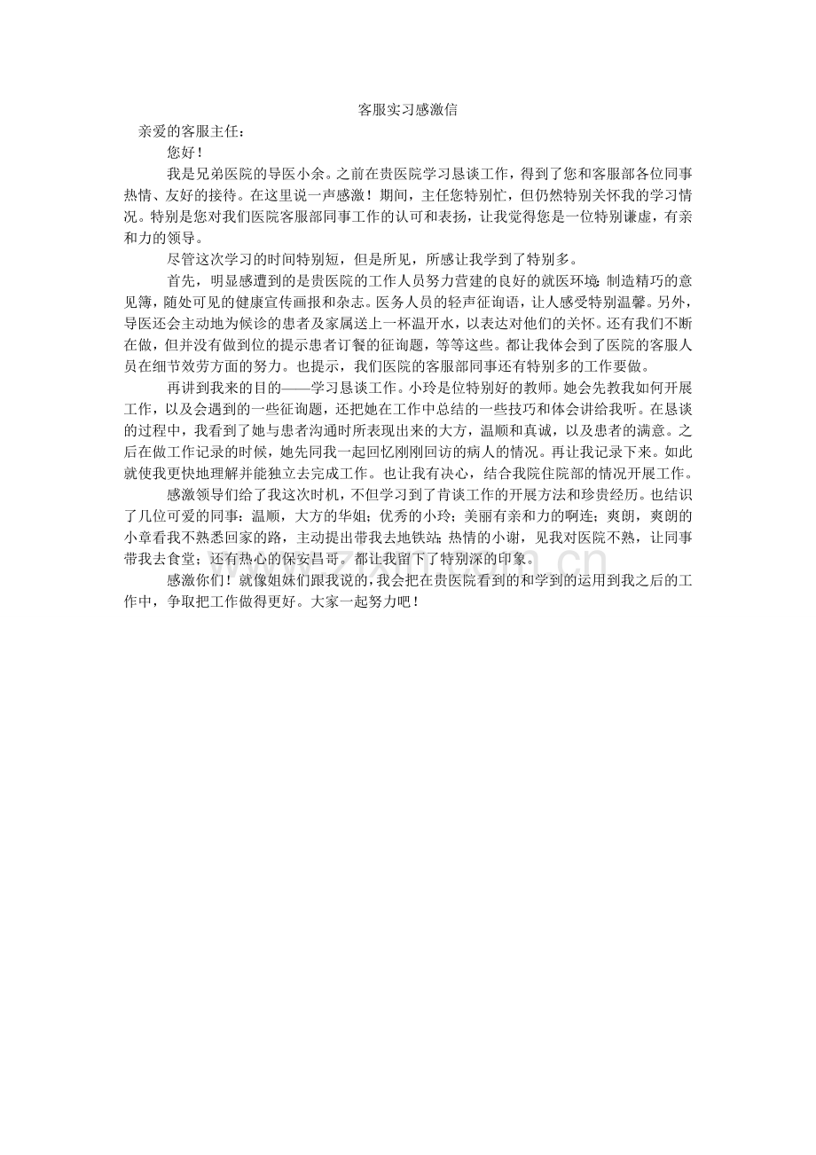 客服实习感谢信.doc_第1页