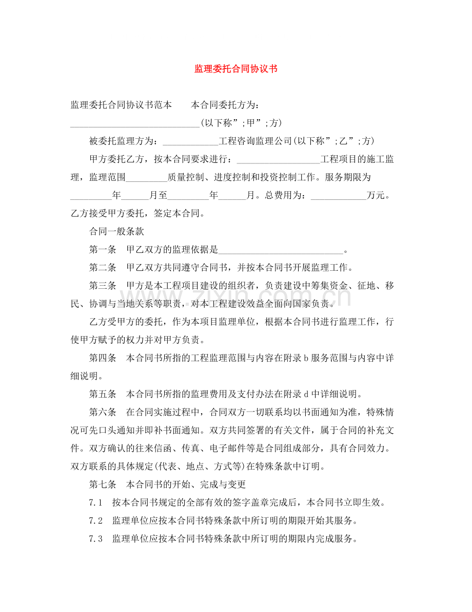 监理委托合同协议书.docx_第1页