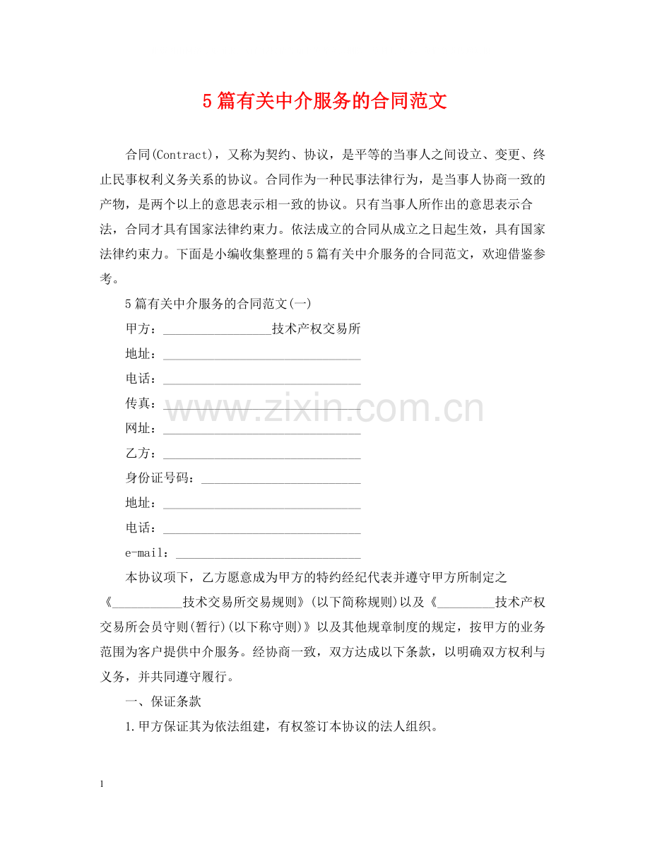 5篇有关中介服务的合同范文.docx_第1页