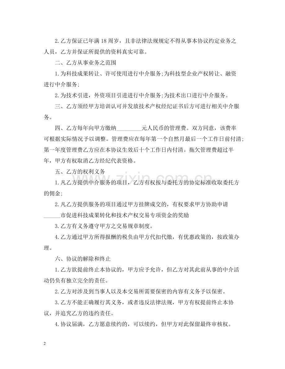 5篇有关中介服务的合同范文.docx_第2页