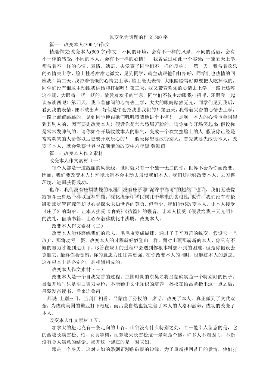 以变化ۥ为话题的作文500字.doc_第1页