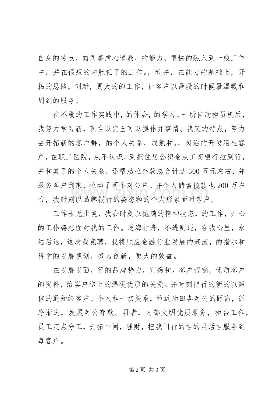 转业军人竞聘演讲稿范文.docx_第2页