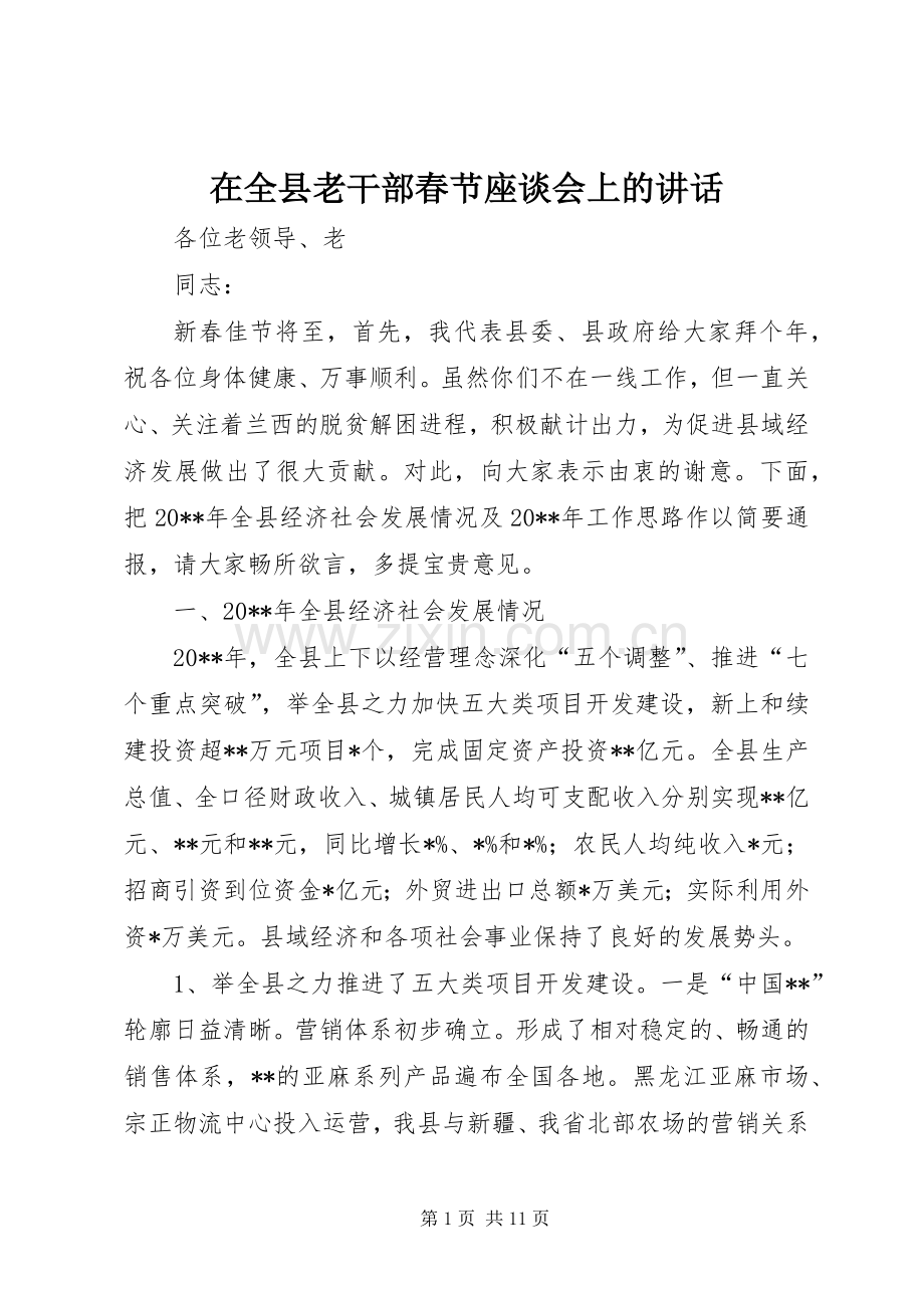 在全县老干部春节座谈会上的讲话.docx_第1页