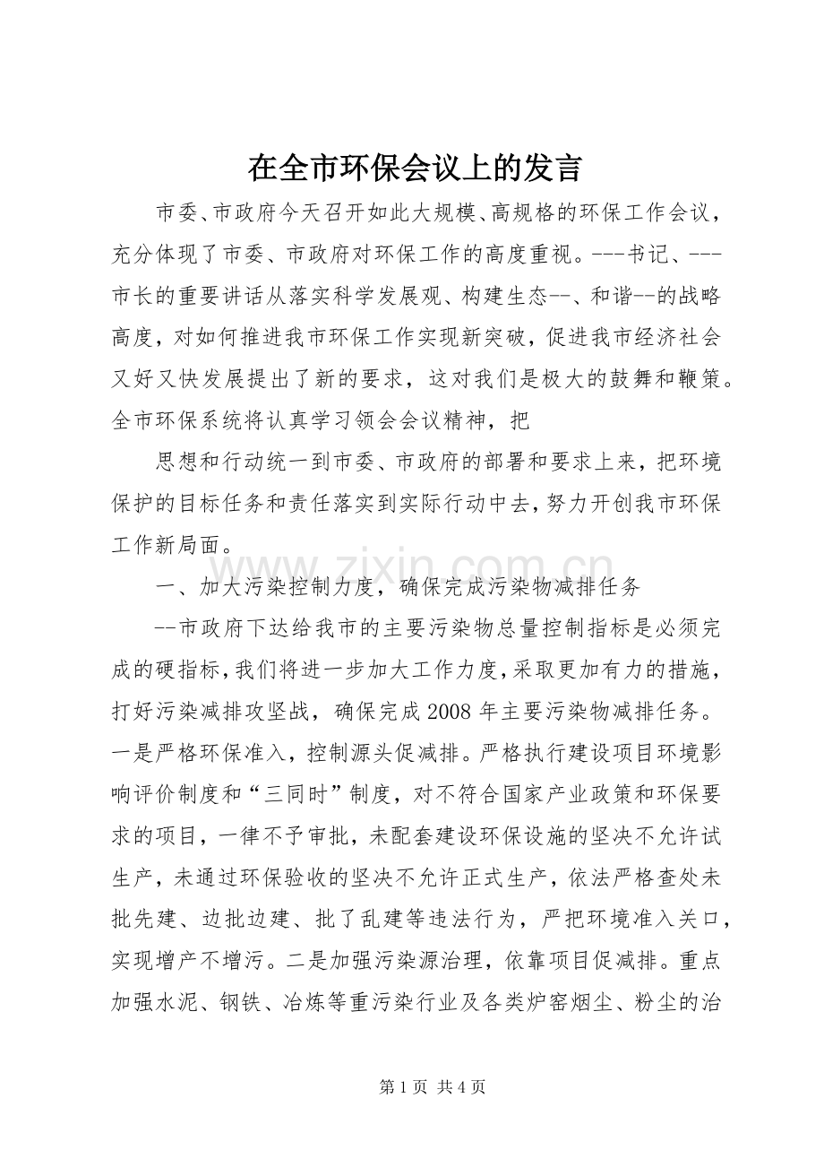 在全市环保会议上的发言稿.docx_第1页