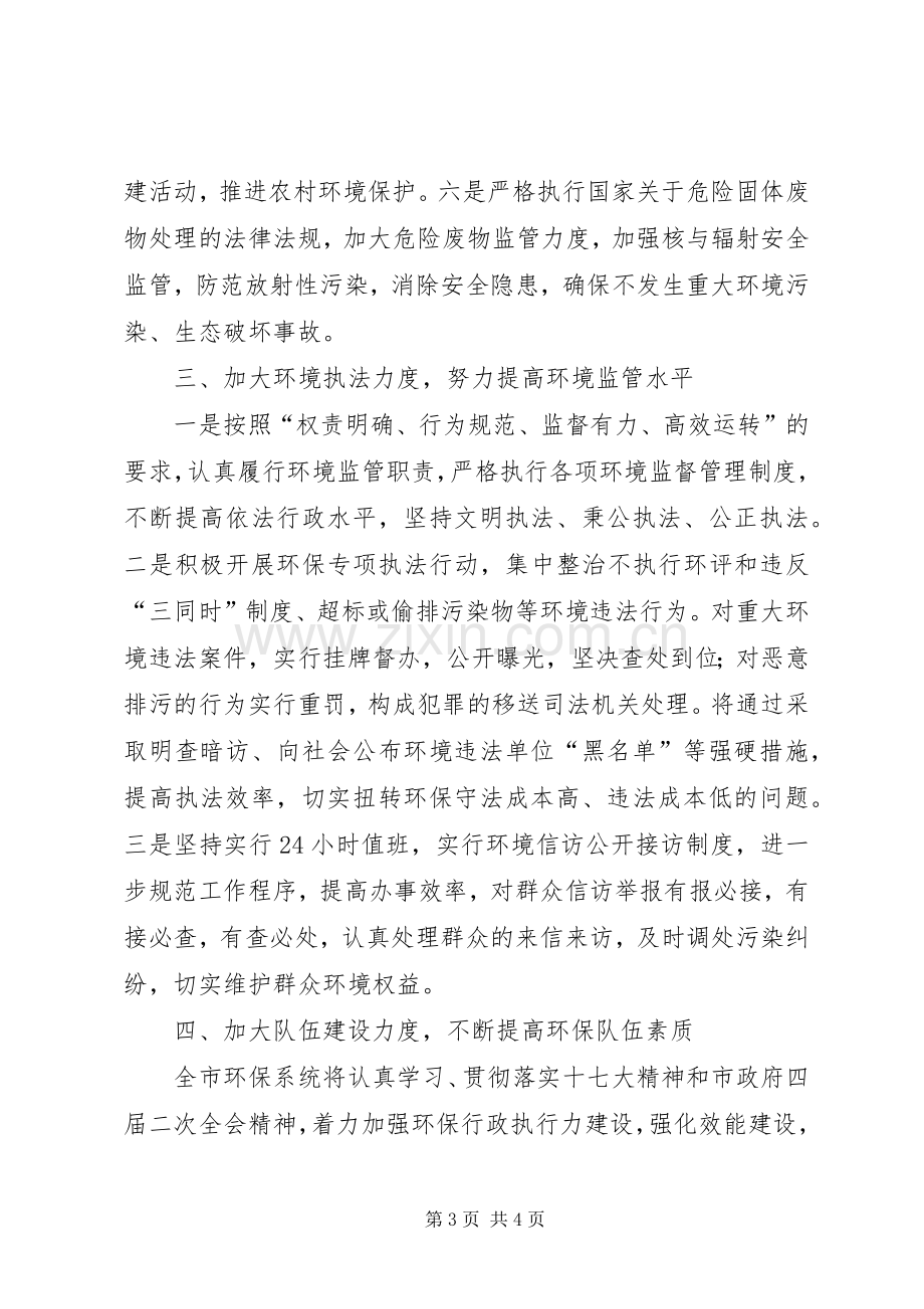 在全市环保会议上的发言稿.docx_第3页