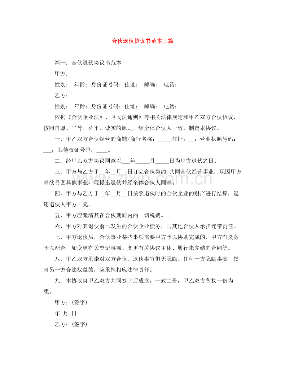 合伙退伙协议书范本三篇.docx_第1页