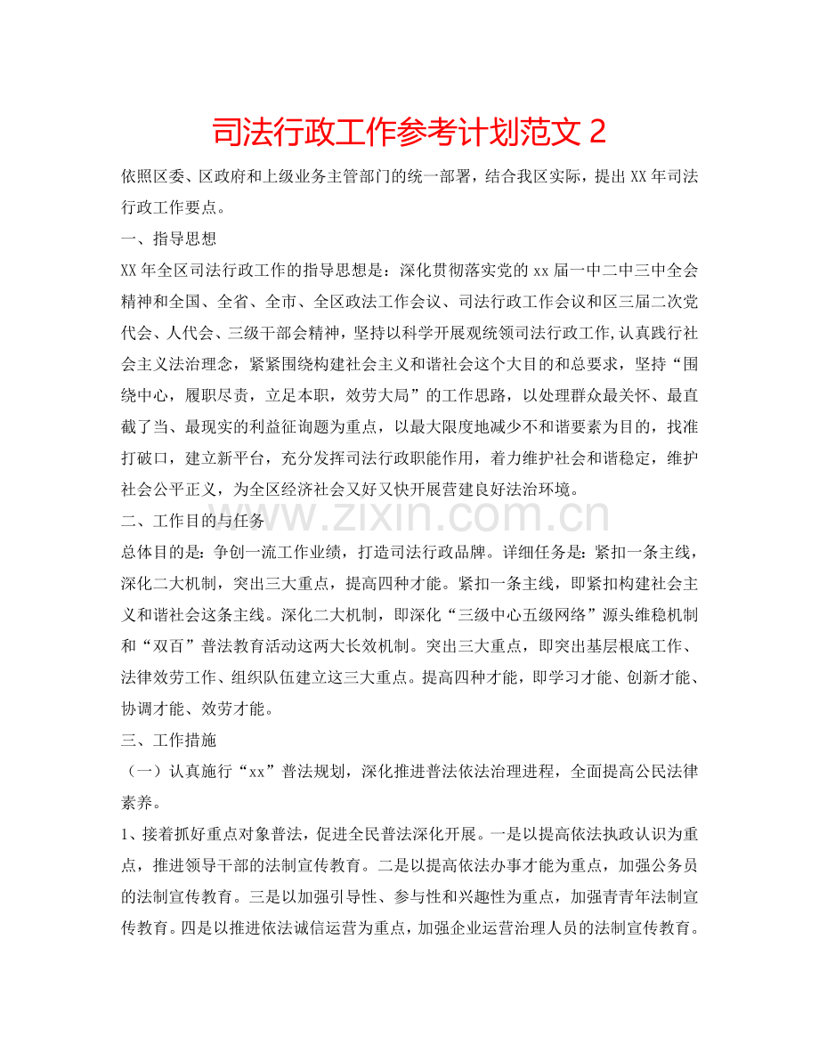 司法行政工作参考计划范文2.doc_第1页