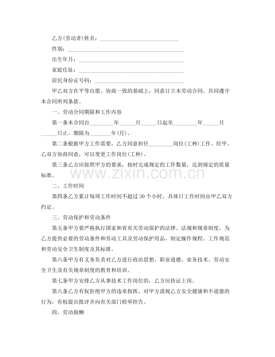 非全日制劳动合同范本下载.docx_第2页