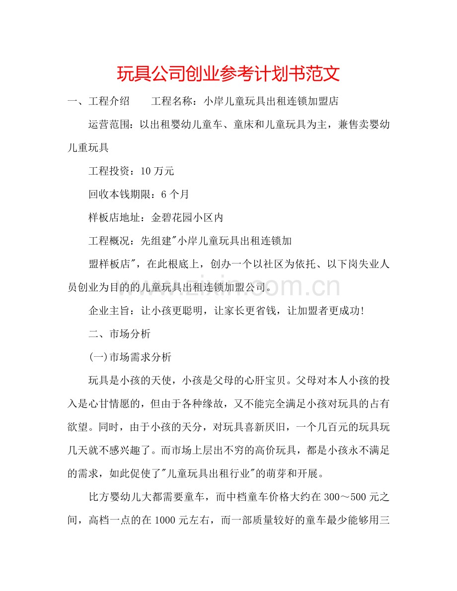 玩具公司创业参考计划书范文.doc_第1页