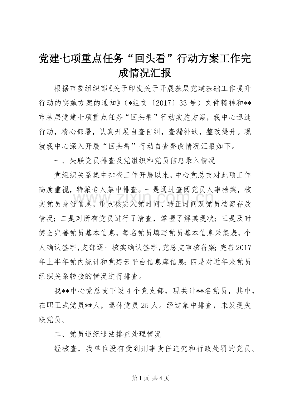 党建七项重点任务“回头看”行动实施方案工作完成情况汇报 .docx_第1页