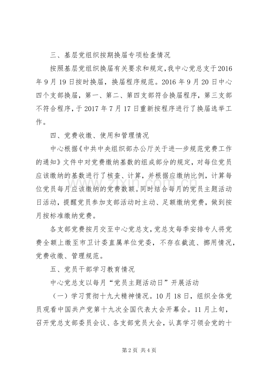 党建七项重点任务“回头看”行动实施方案工作完成情况汇报 .docx_第2页