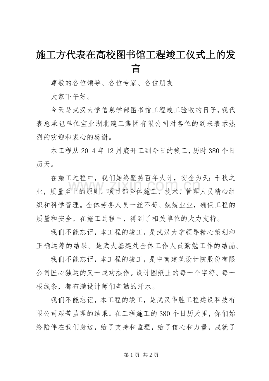 施工方代表在高校图书馆工程竣工仪式上的发言稿.docx_第1页