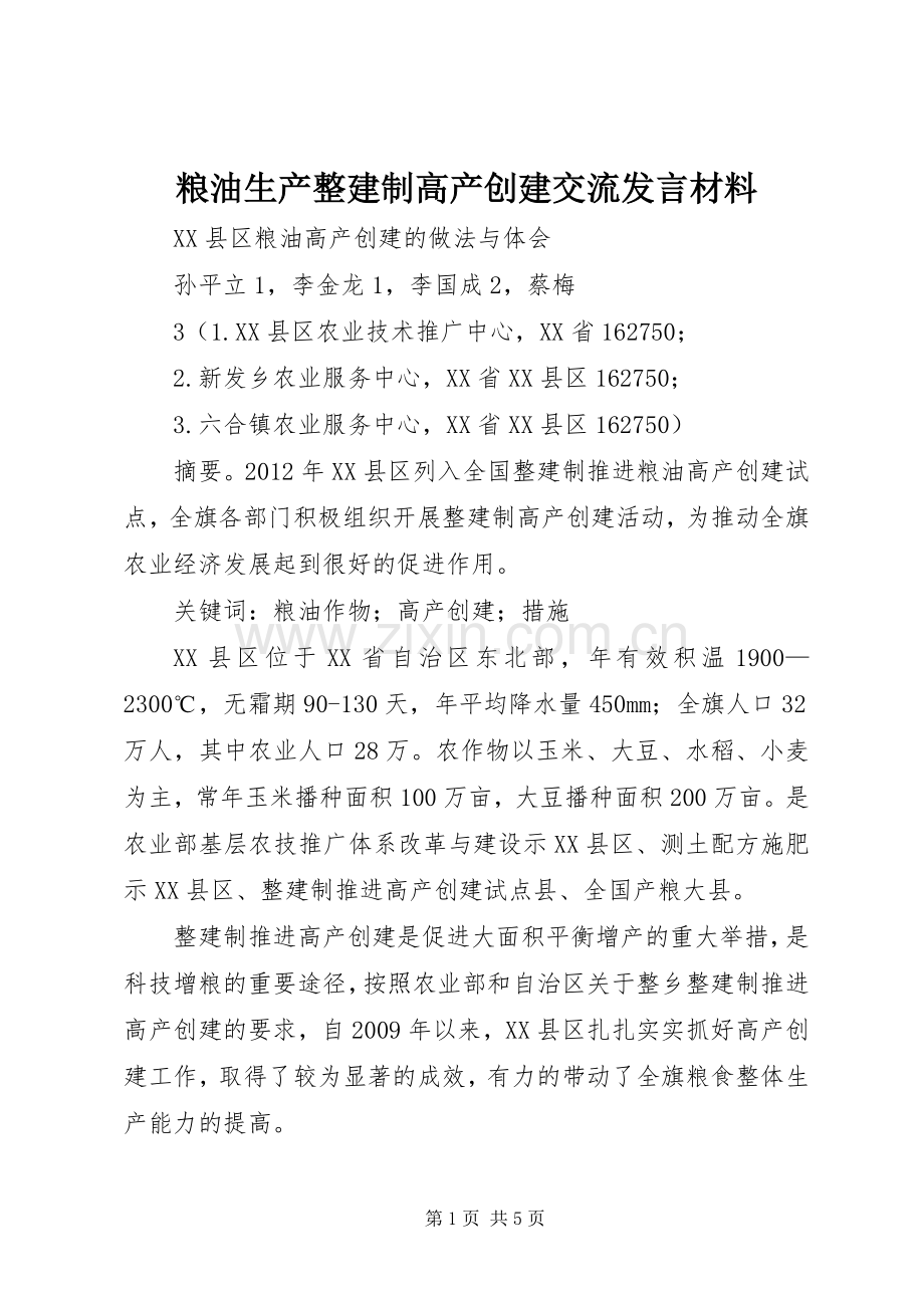 粮油生产整建制高产创建交流发言致辞.docx_第1页