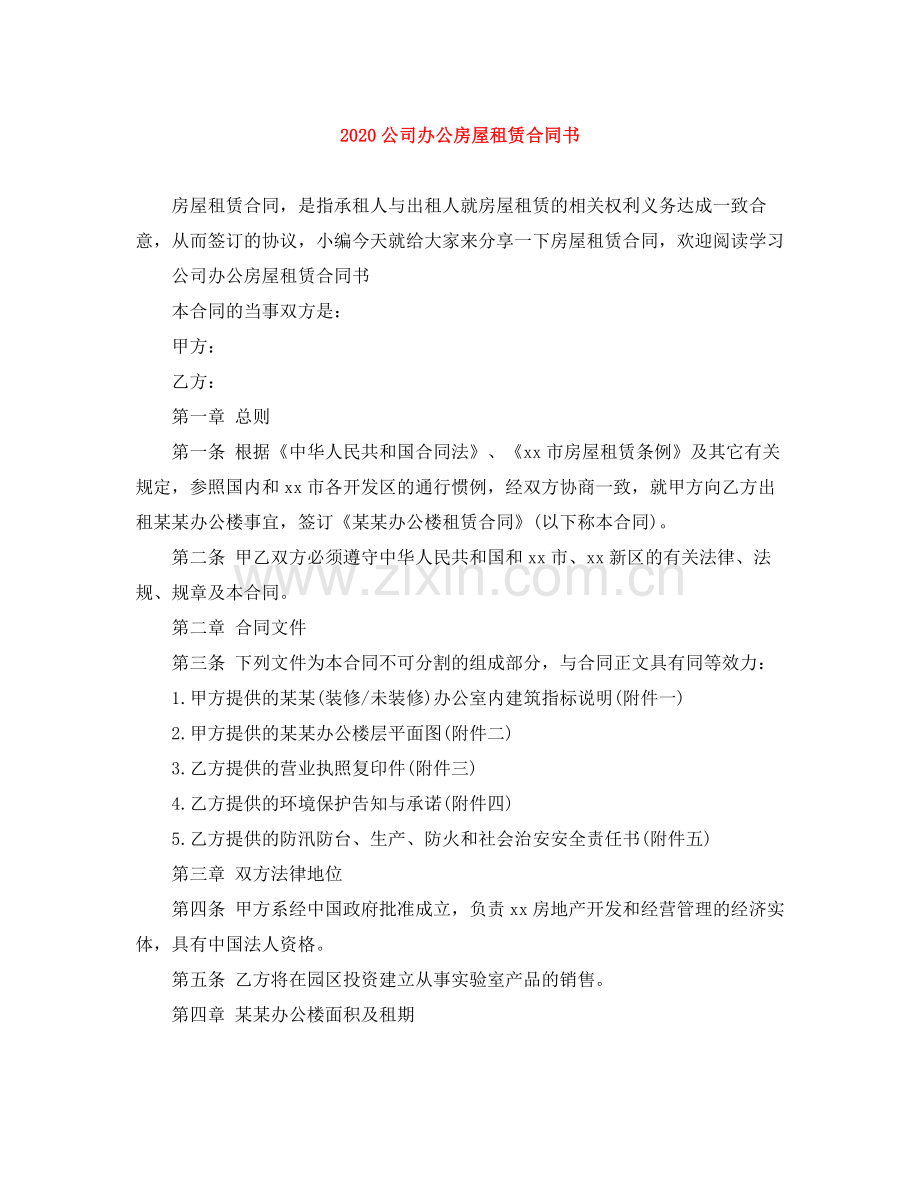 公司办公房屋租赁合同书2.docx_第1页