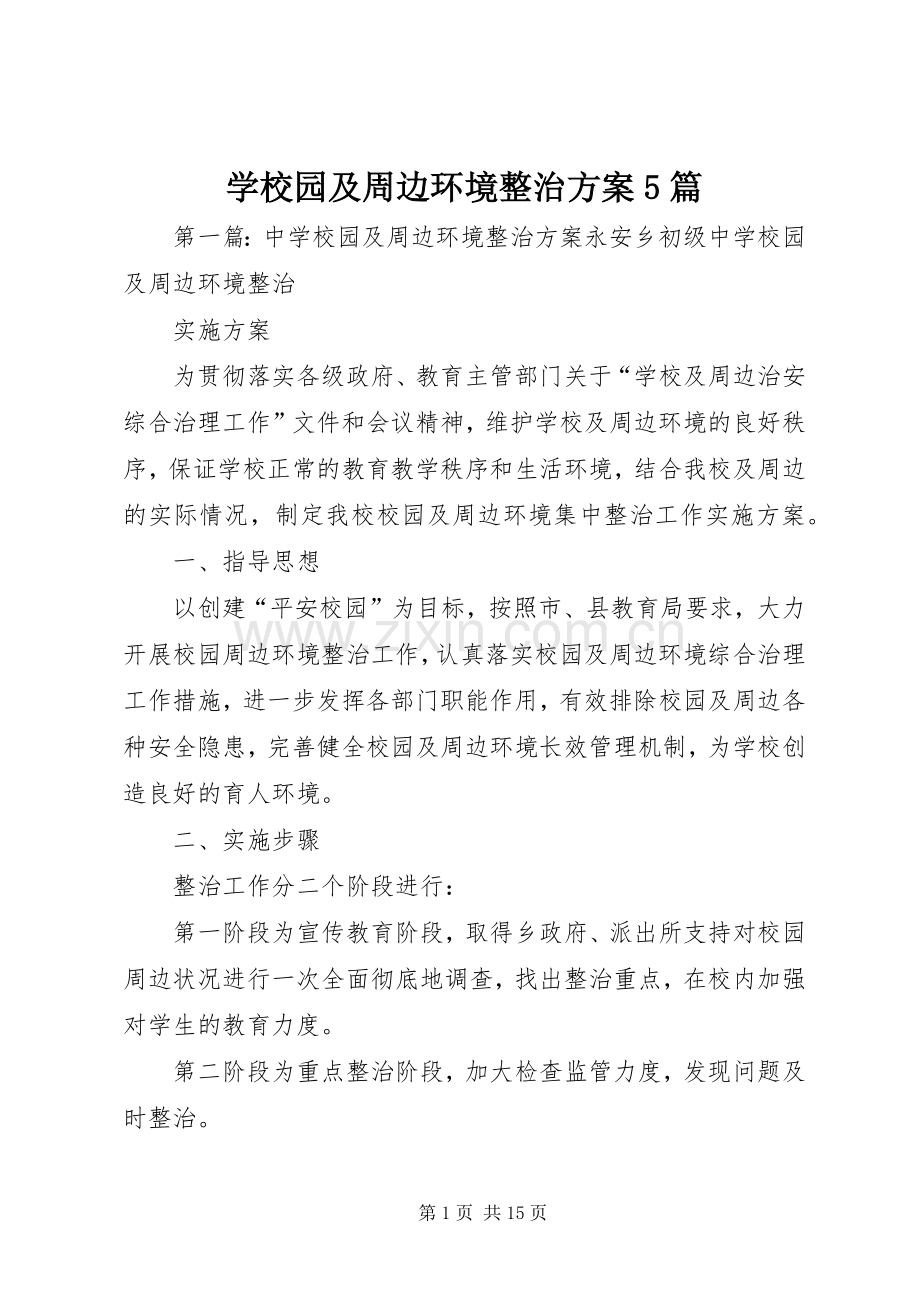 学校园及周边环境整治实施方案5篇.docx_第1页