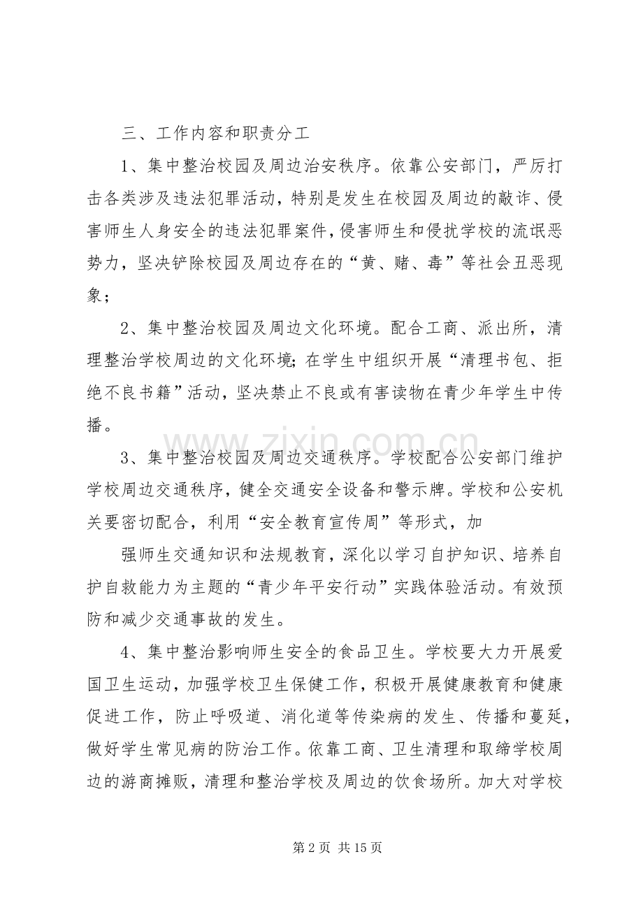 学校园及周边环境整治实施方案5篇.docx_第2页