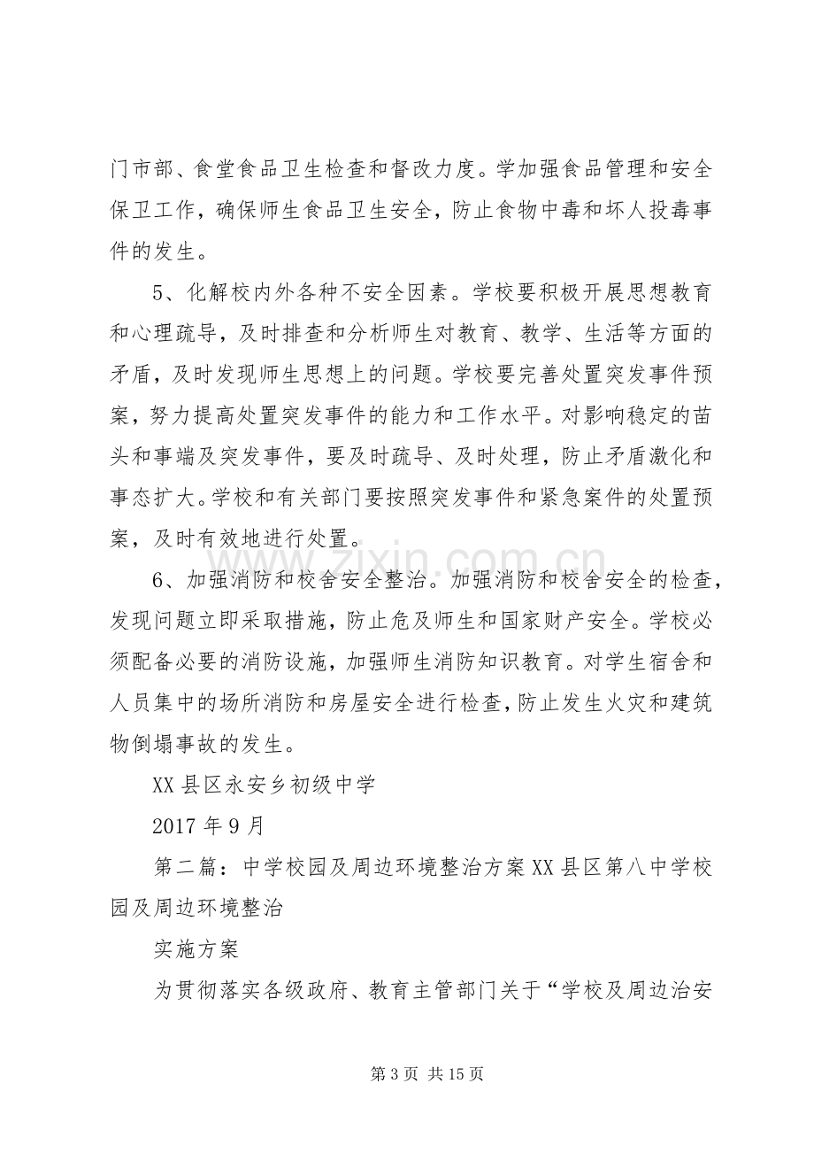 学校园及周边环境整治实施方案5篇.docx_第3页