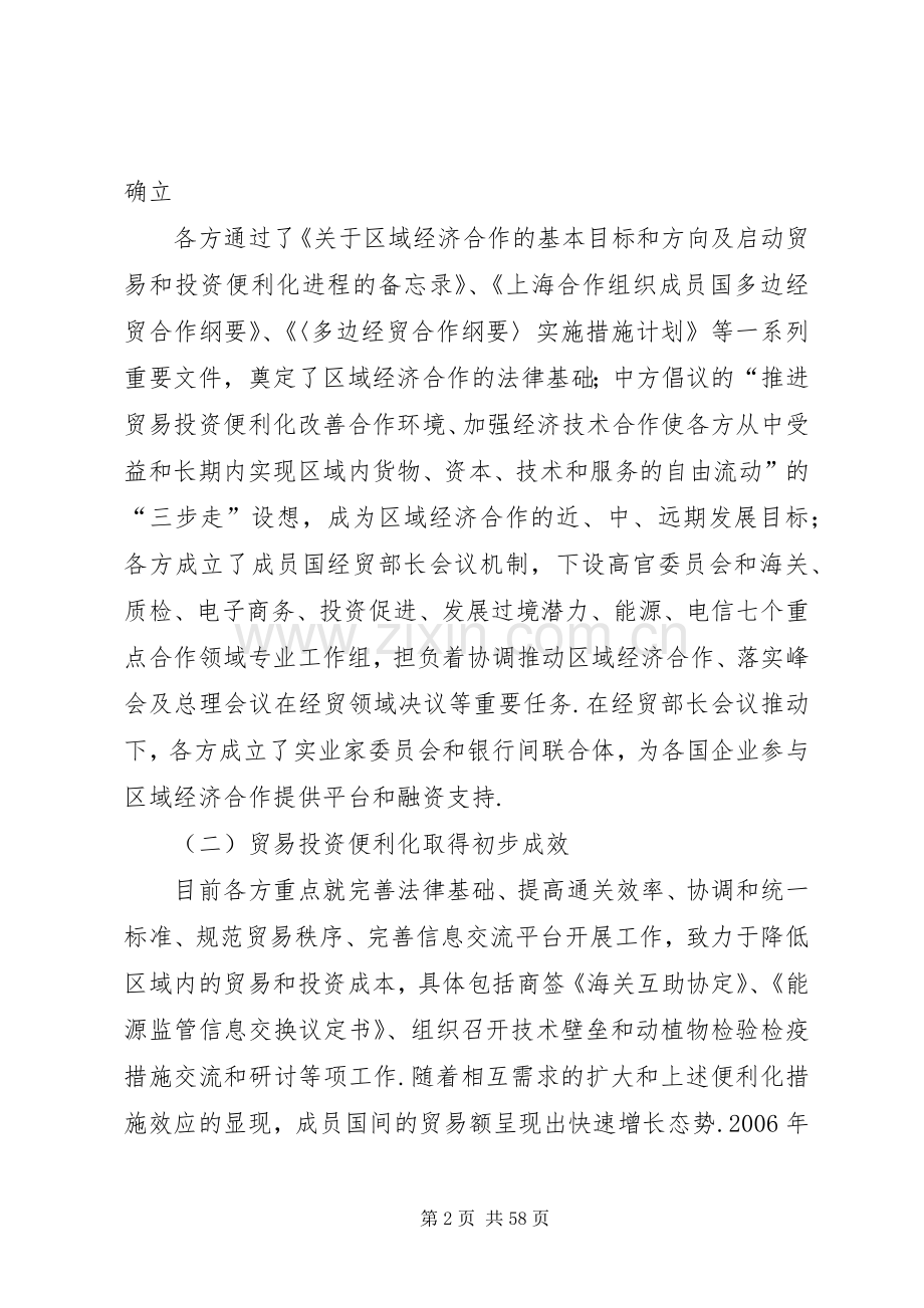 [上海合作组织-区域环境与中小企业投资贸易促进研讨会发言]中小企业发展.docx_第2页