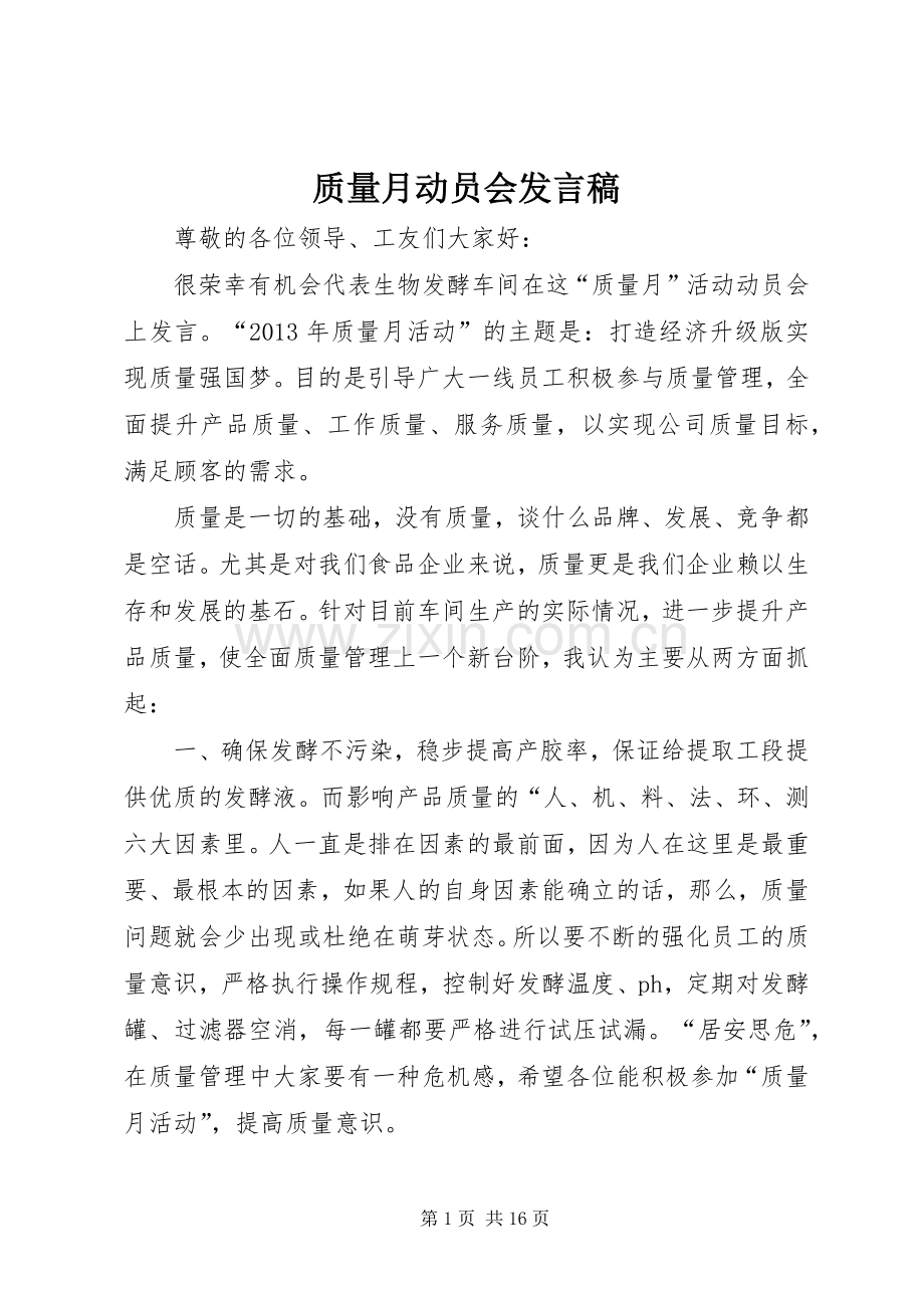 质量月动员会发言.docx_第1页