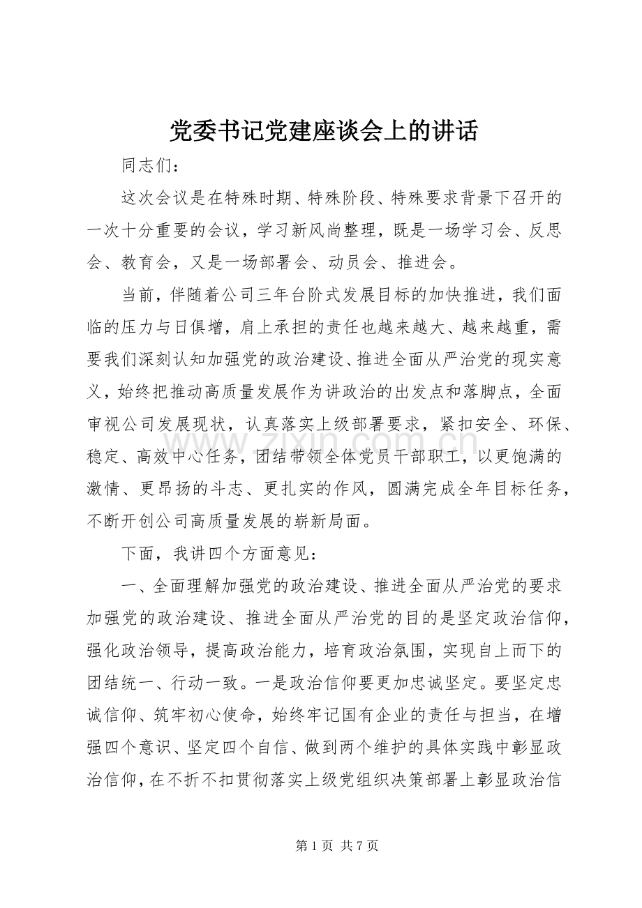 党委书记党建座谈会上的讲话.docx_第1页