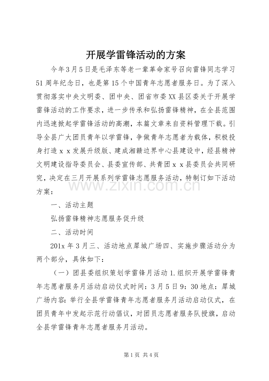 开展学雷锋活动的实施方案 .docx_第1页