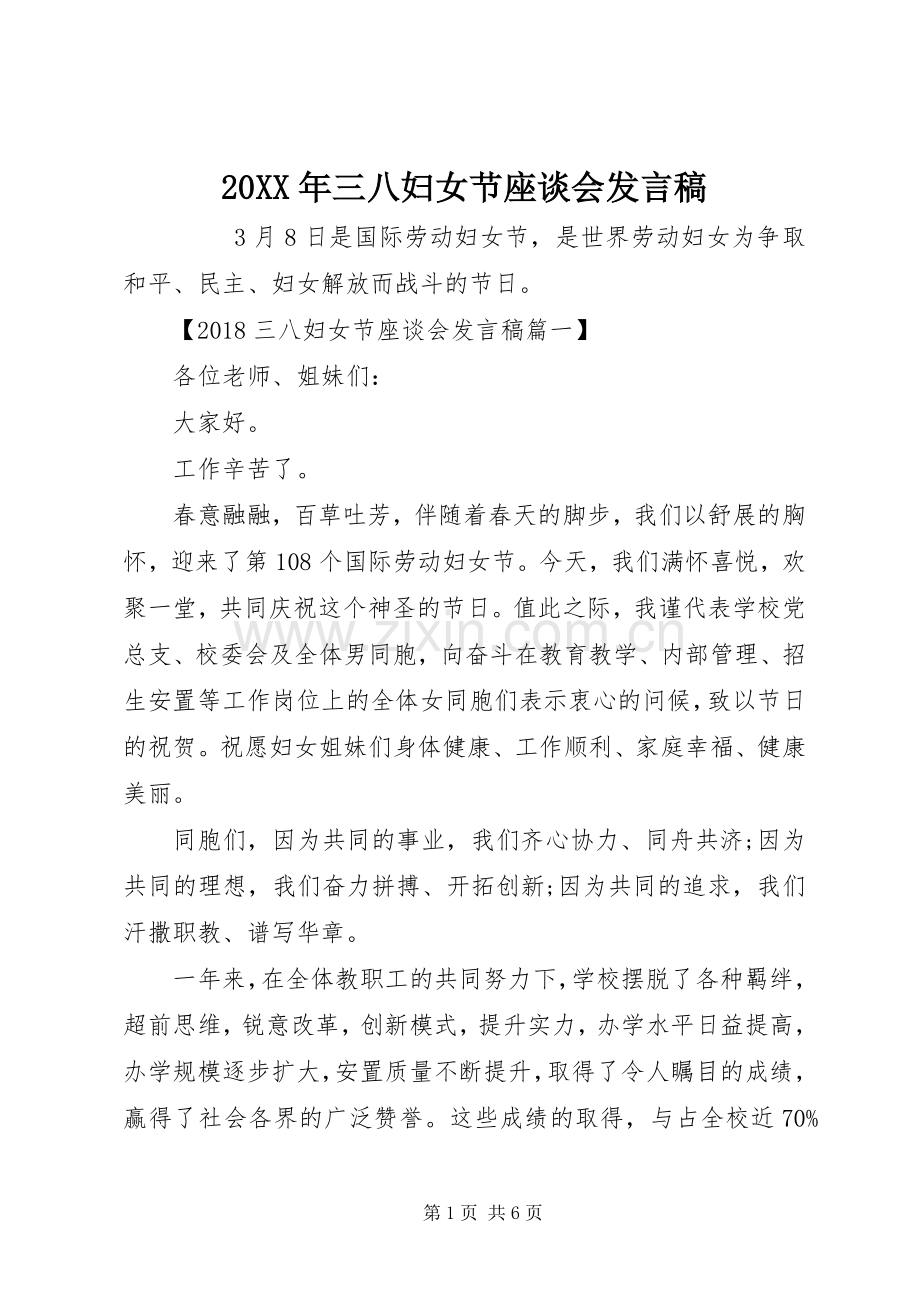 20XX年三八妇女节座谈会发言(2).docx_第1页