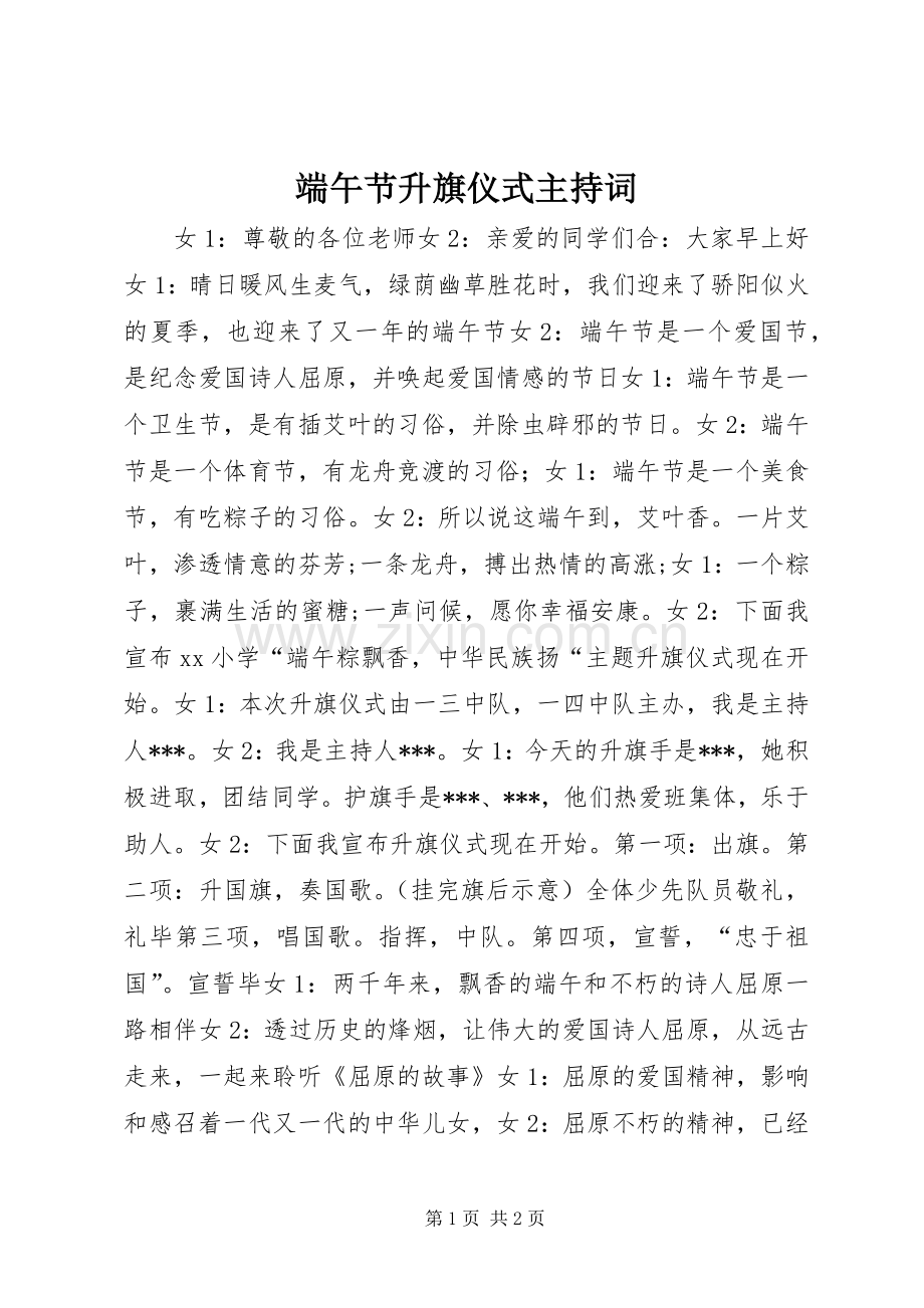 端午节升旗仪式主持稿.docx_第1页