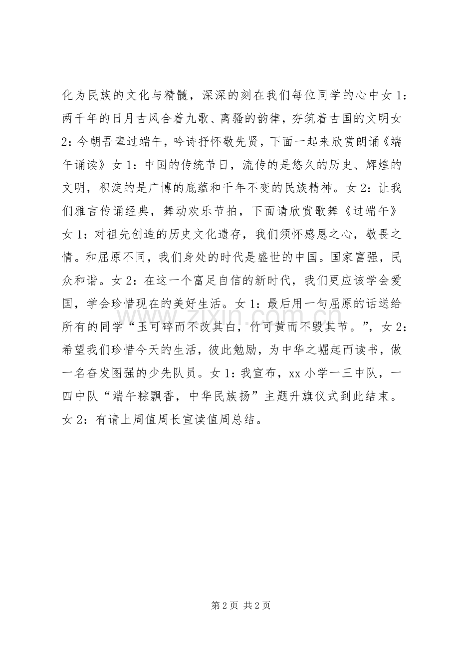 端午节升旗仪式主持稿.docx_第2页