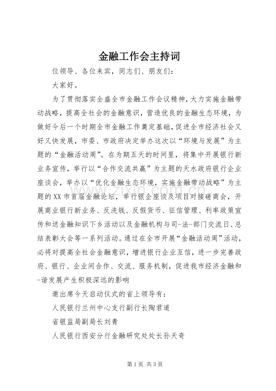 金融工作会主持稿.docx_第1页