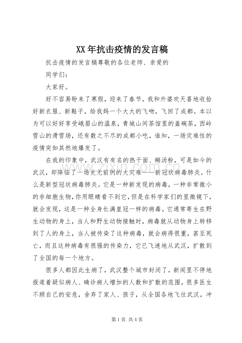 XX年抗击疫情的发言.docx_第1页