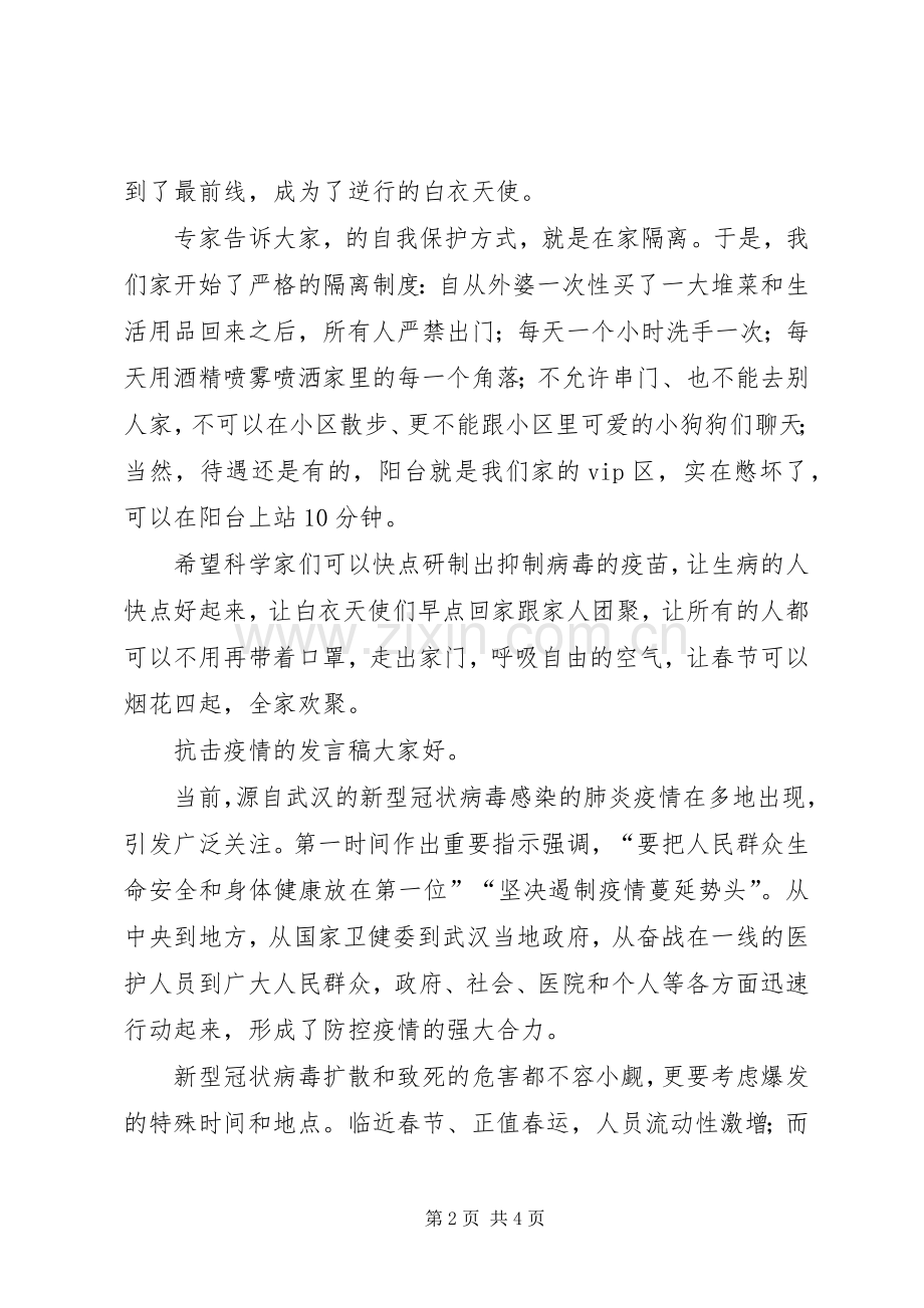 XX年抗击疫情的发言.docx_第2页