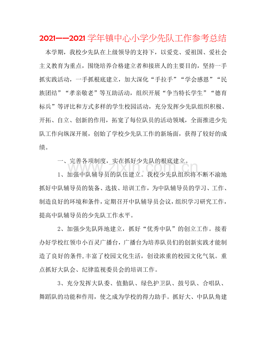 2024——2024学年镇中心小学少先队工作参考总结.doc_第1页