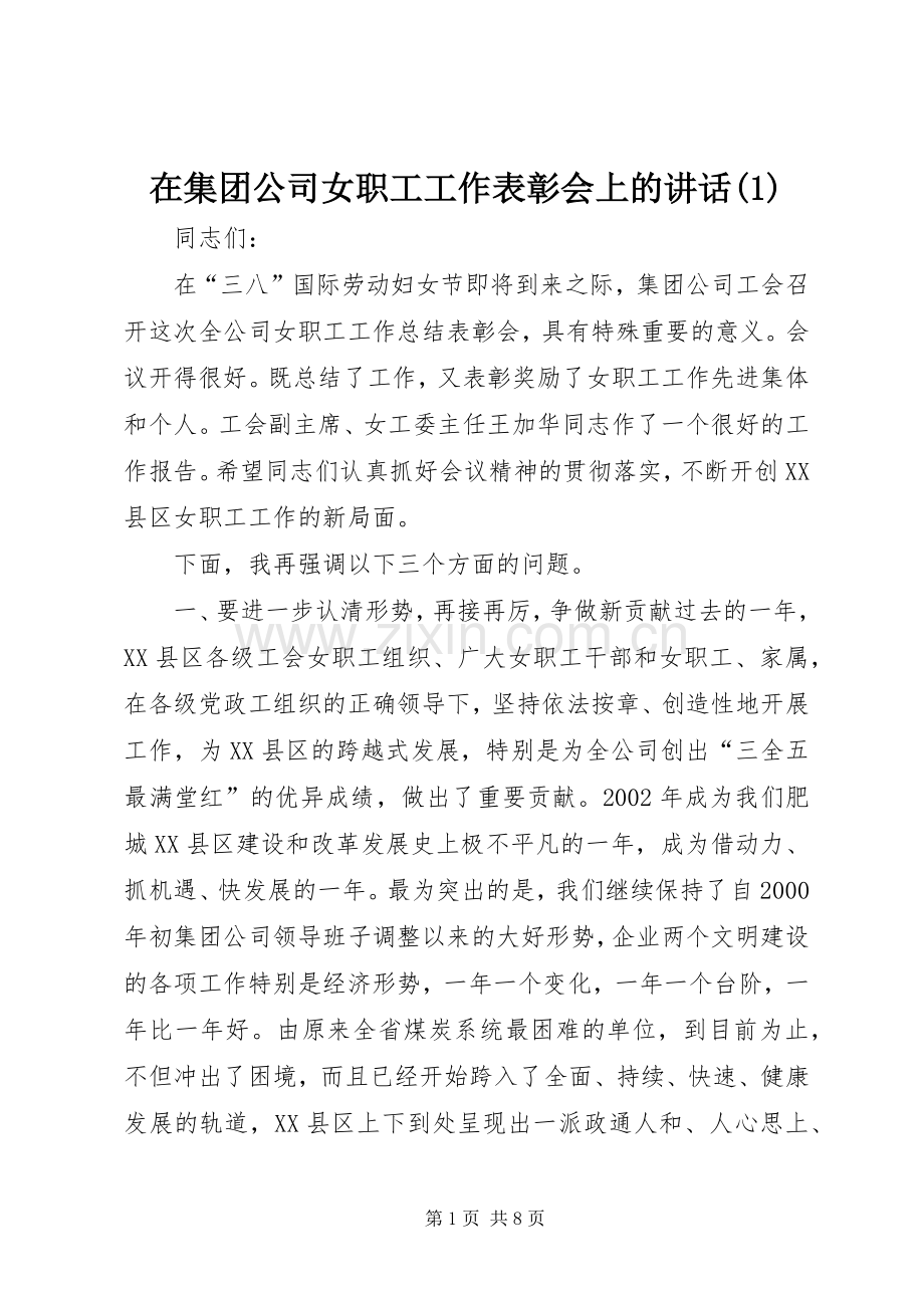 在集团公司女职工工作表彰会上的讲话(1).docx_第1页