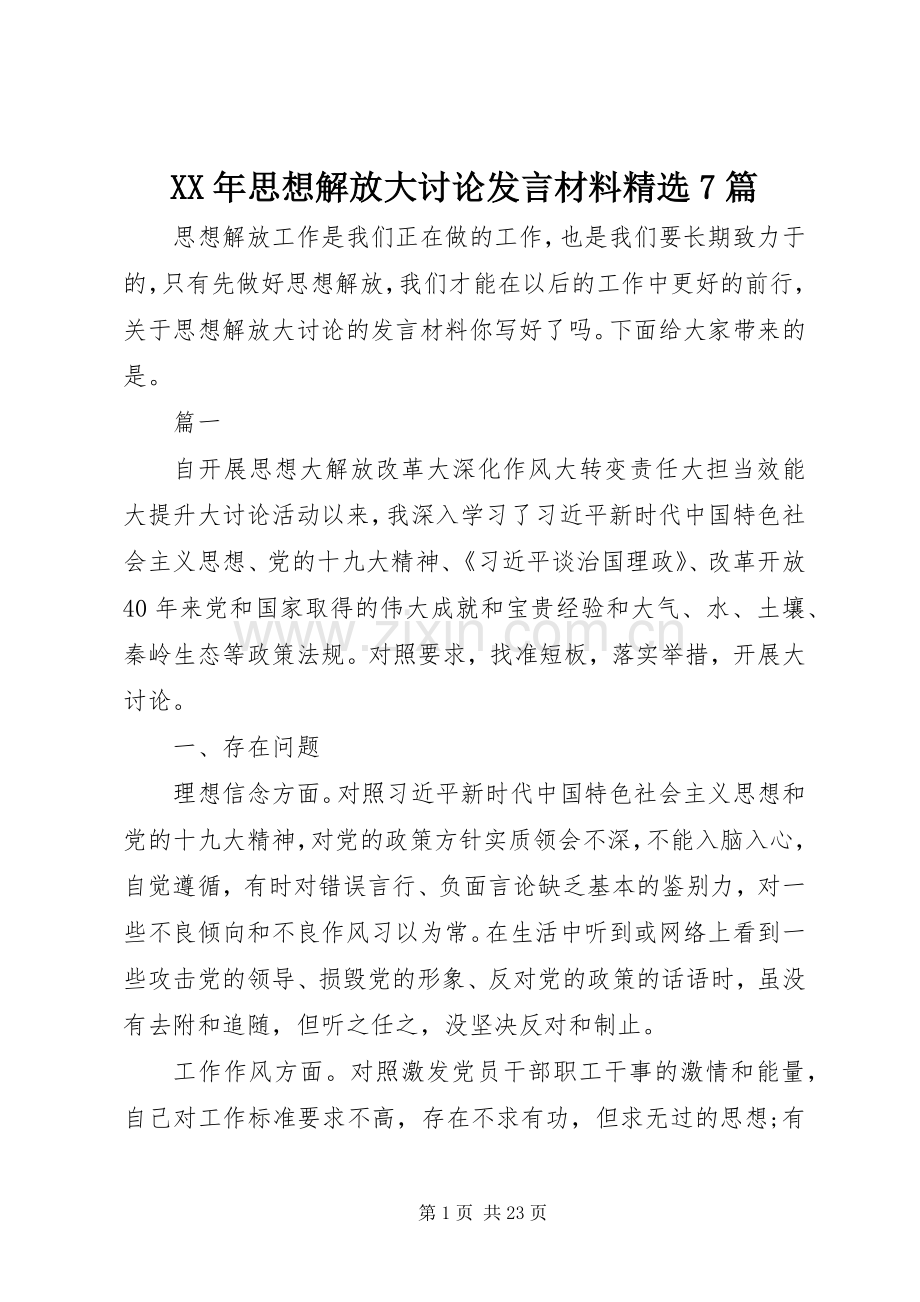 XX年思想解放大讨论发言材料提纲7篇.docx_第1页