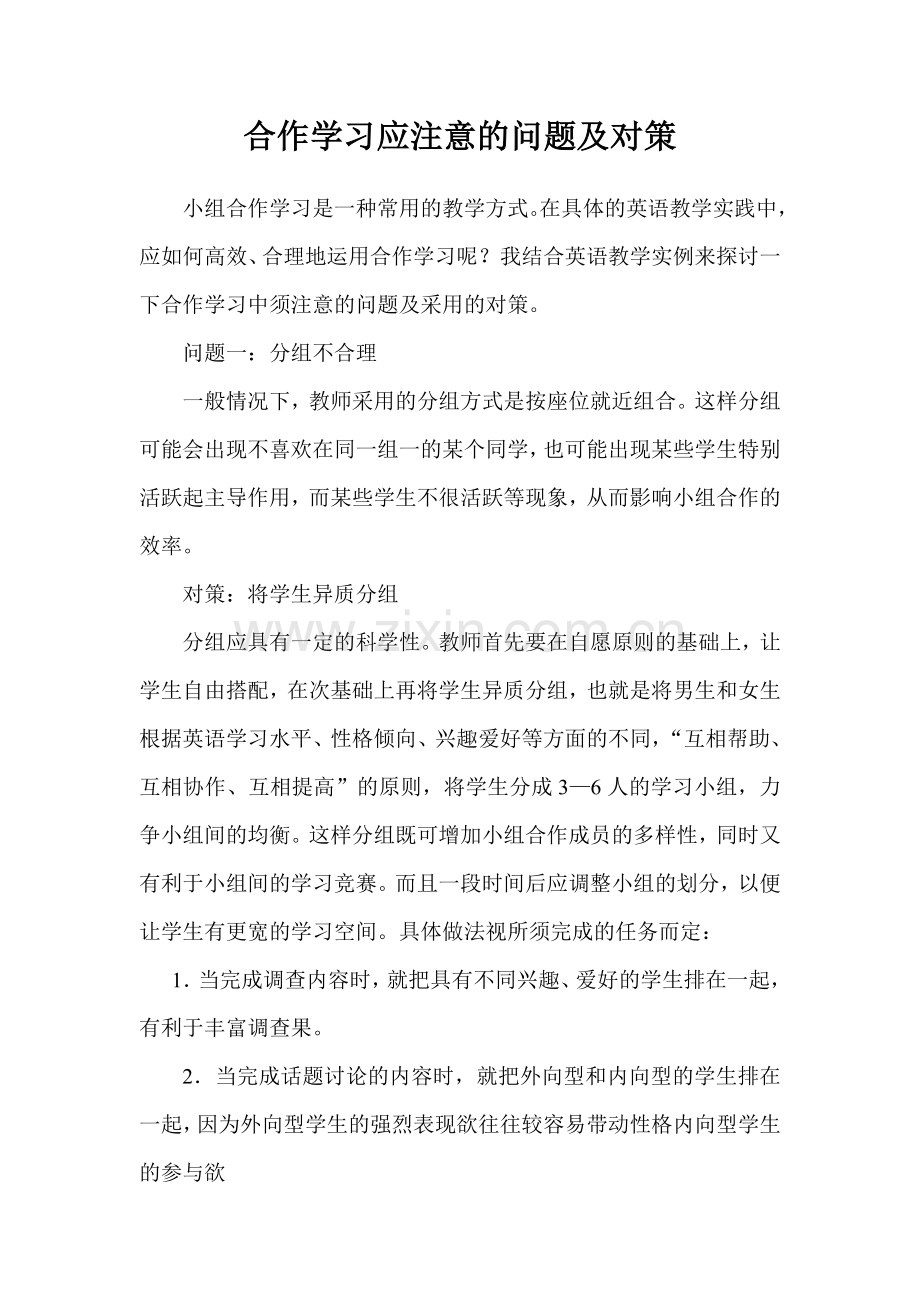 合作学习应注意的问题及对策.doc_第1页