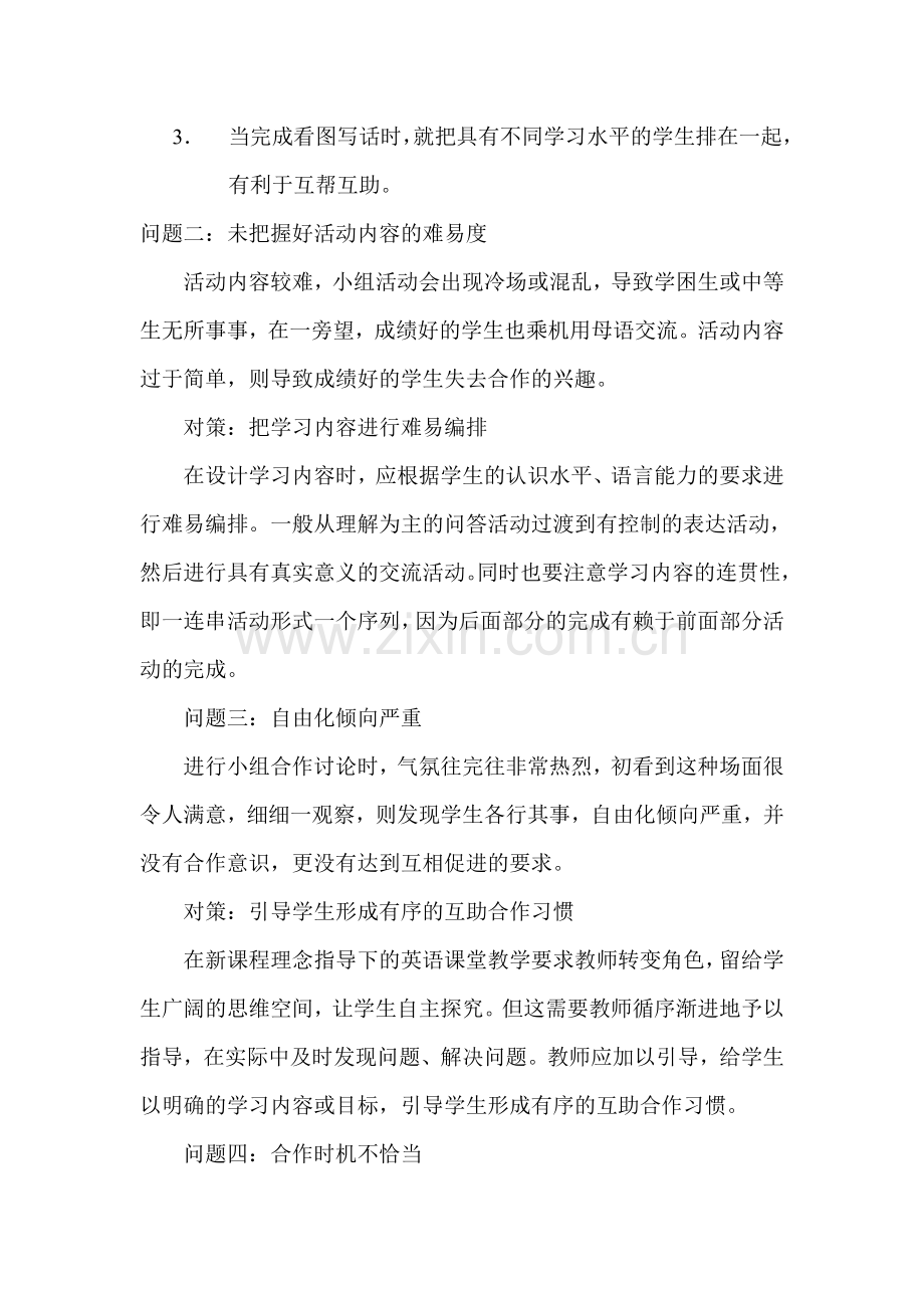 合作学习应注意的问题及对策.doc_第2页