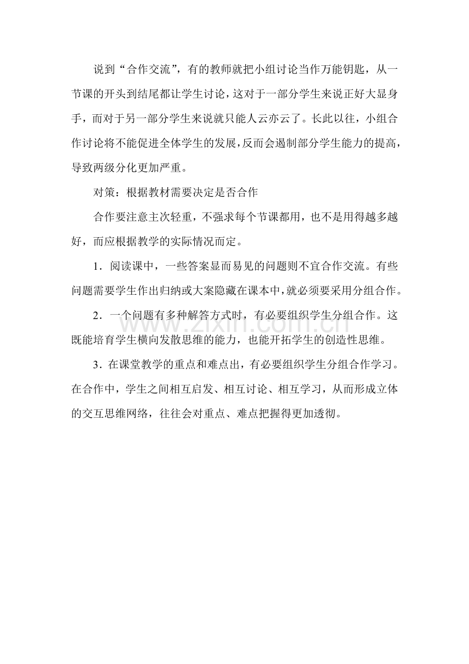 合作学习应注意的问题及对策.doc_第3页