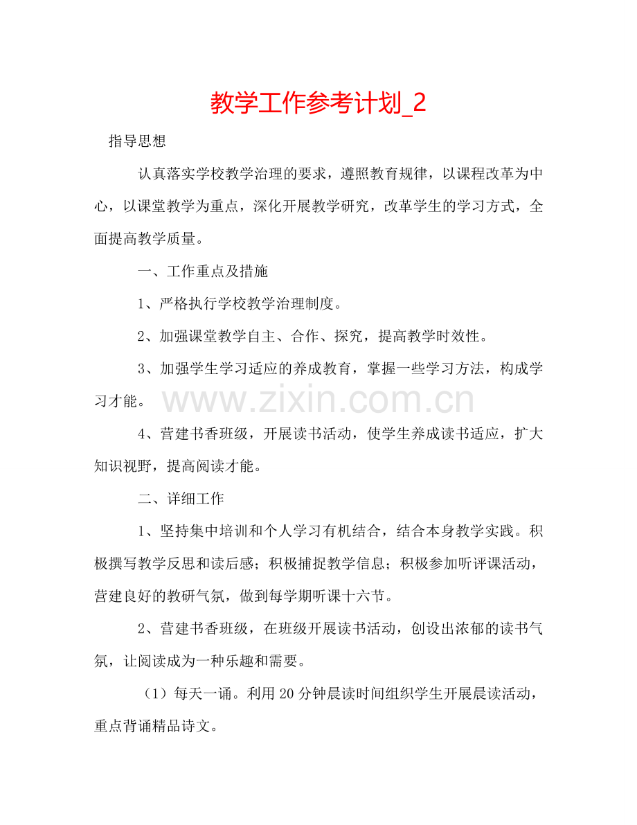 教学工作参考计划_2.doc_第1页