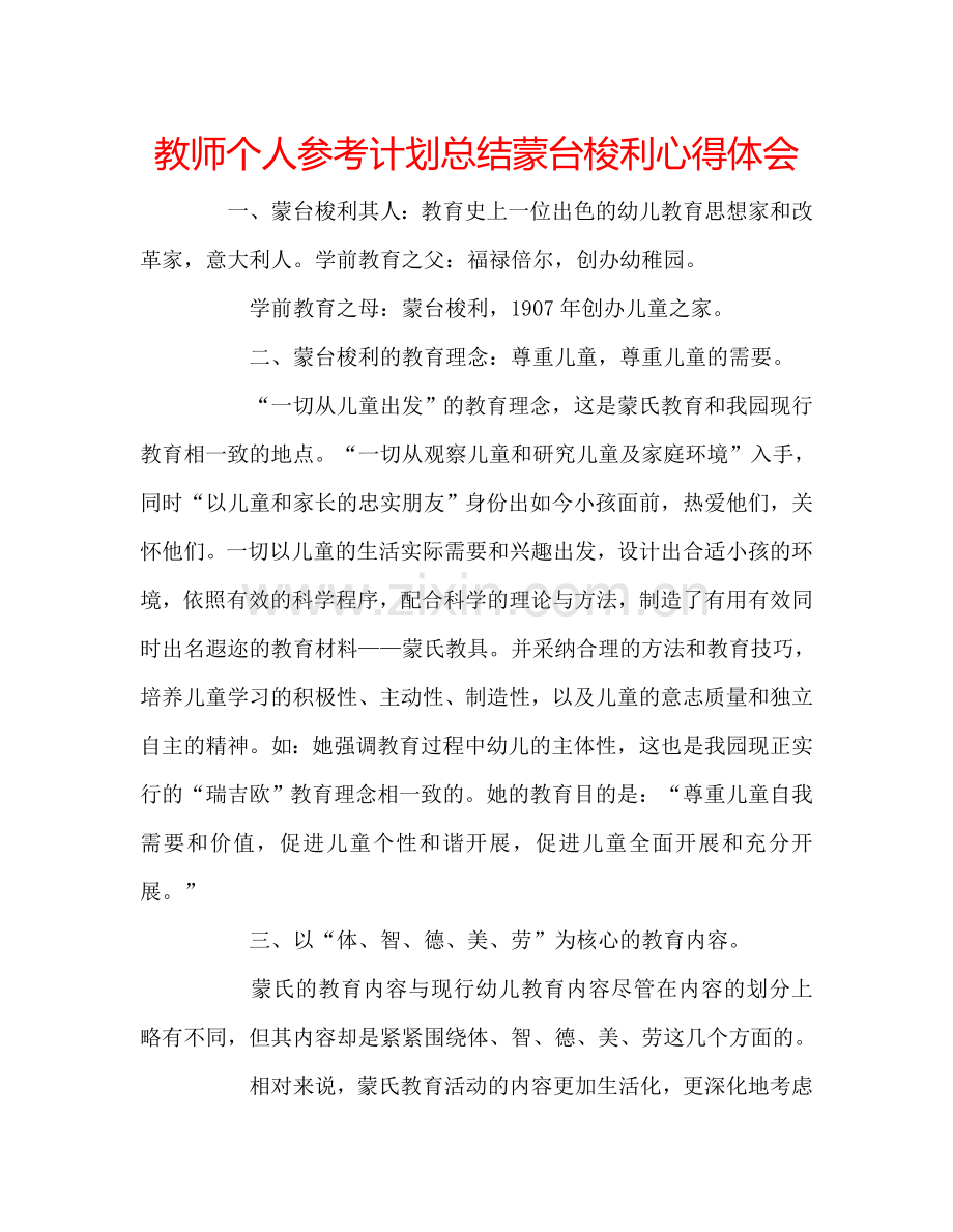 教师个人参考计划总结蒙台梭利心得体会.doc_第1页