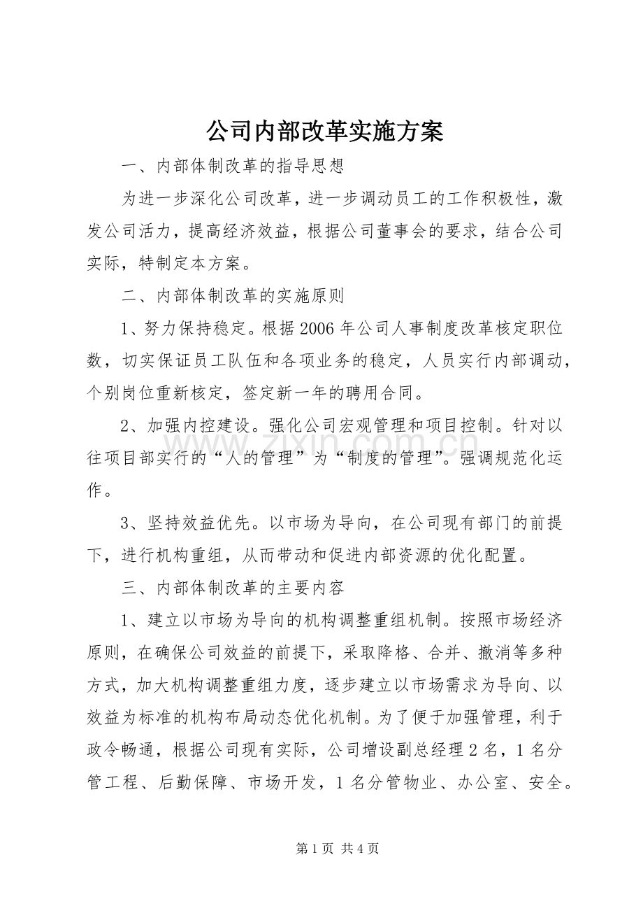 公司内部改革方案 .docx_第1页