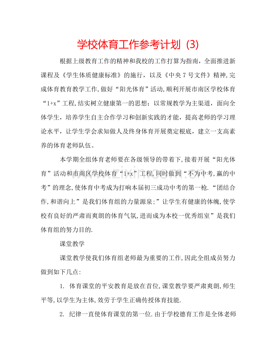 学校体育工作参考计划 (3).doc_第1页