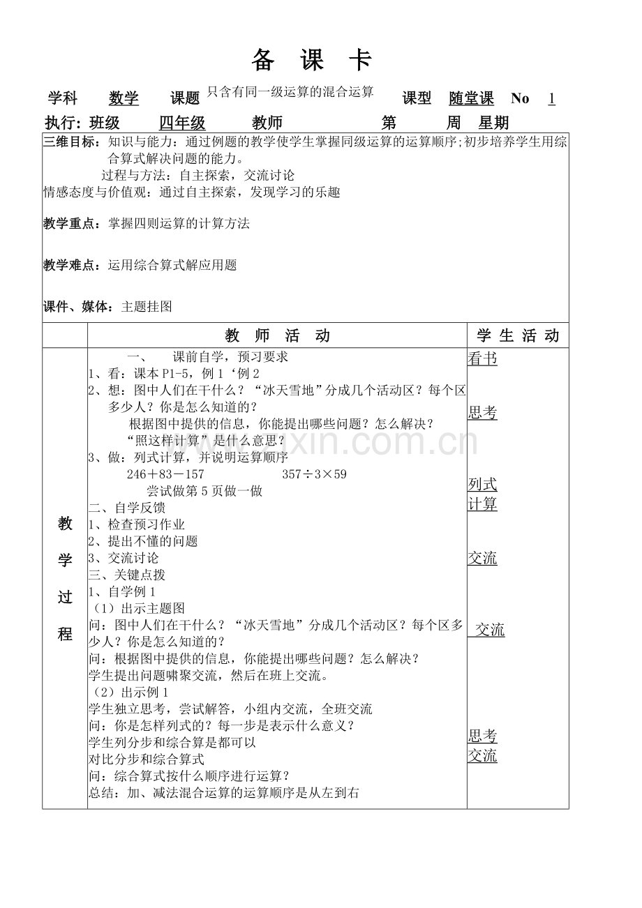 四年级数学下册第一单元四则运算教案.doc_第1页