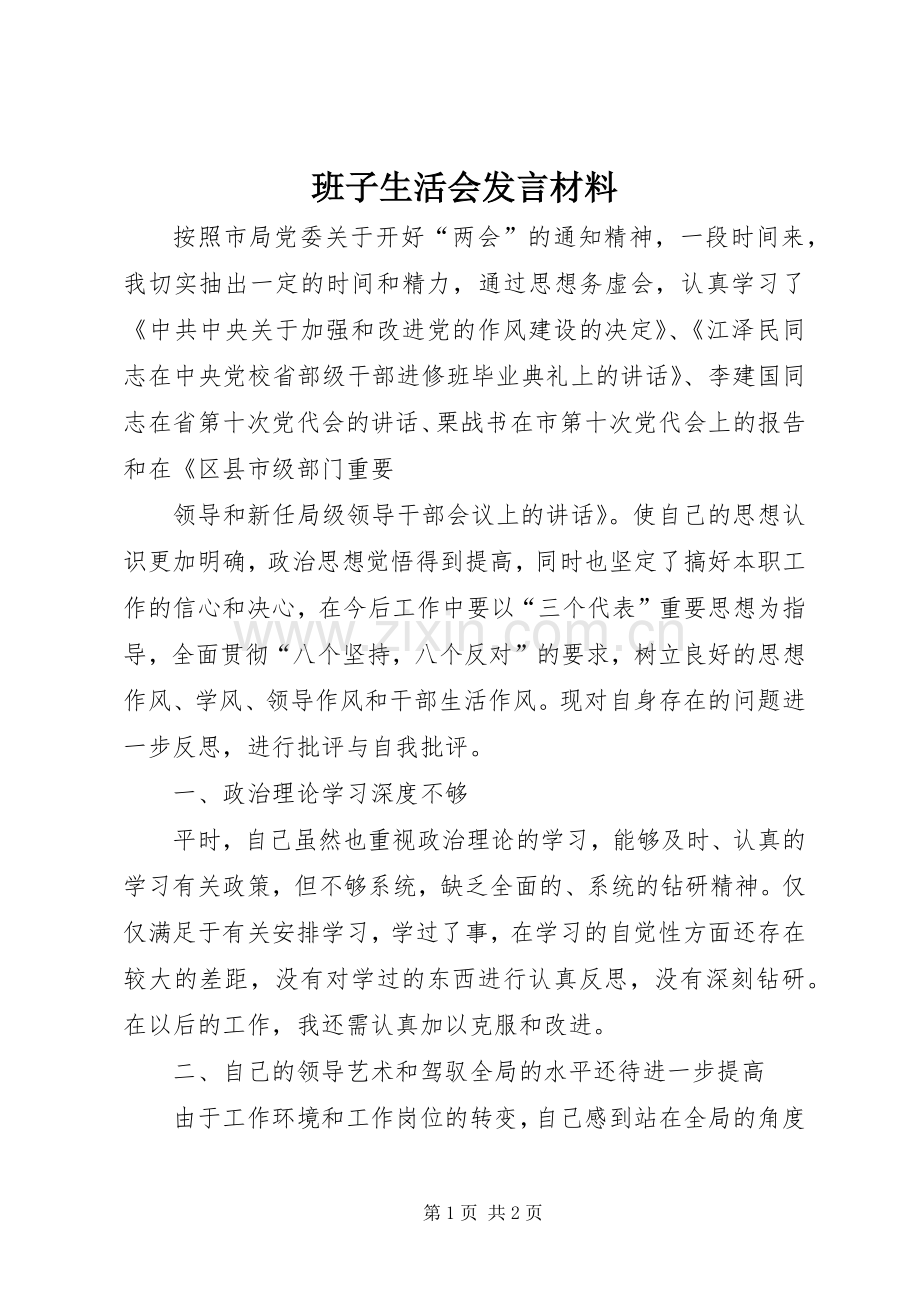 班子生活会发言致辞.docx_第1页